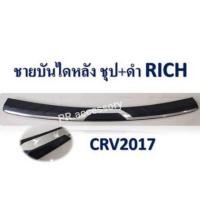 ราคา ชายบันไดหลัง HONDA CRV 2017 ชุป (935498850)