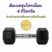 ราคา ดัมเบลชุบโครเมี่ยม 4 กิโลกรัม ดัมเบล ที่ยกน้ำหนัก ดัมเบลยกน้ำหนัก ดัมเบลหกเหลี่ยม ชุบโครเมี่ยม อุปกรณ์ฟิตเนส ดัมเบลออกกำลังกาย (19331174328)