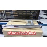 ราคา สวิงอาม SONIC โซนิค ยืด2นิ้ว ใส่ได้ ดรั๊มและดิส พร้อมบูธ หางปลา อามโซนิค ยืด 2 นิ้ว LAE (22582585594)