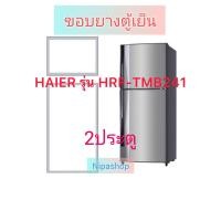ราคา ขอบยางตู้เย็น HAIER รุ่น HRF TMB241 2ประตู (22039888180)