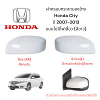 ราคา ฝาครอบกระจกมองข้าง Honda City ปี 2007 2013 แบบไม่มีไฟเลี้ยว (22775324998)