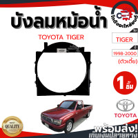 ราคา บังลมหม้อน้ำ โตโยต้า ไทเกอร์ ปี 1998 2000 ตัวเตี้ย TOYOTA TIGER 1998 2000 2WD โกดังอะไหล่ยนต์ อะไหล่รถยนต์ รถยนต์ (21388181694)