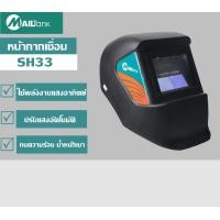 ราคา หน้ากากเชื่อมอัตโนมัติ หน้ากากเชื่อมออโต้ ใช้กับเครื่องเชื่อมและเครื่องเจียร SH34 (7495371081)