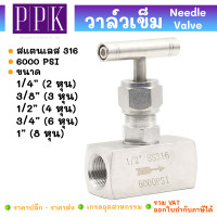 ราคา นิดเดิ้ลวาล์ว วาล์วเข็ม เกลียวใน 1 4 1 สแตนเลส 316 Needle valve SUS316 วาล์วเข็ม วาล์วปรับแรงดัน (22972316576)