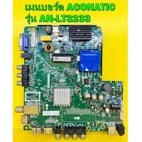 ราคา เมนบอร์ด ACONATIC รุ่น AN LT3233 พาร์ท TP S512 PB83 อะไหล่แท้ถอด มือ2 เทสไห้แล้ว (8469187065)