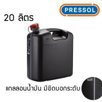 ราคา Pressol แกลลอนน้ำมัน สีดำ มีขีดบอกระดับน้ำมัน (20708995310)