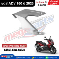 ราคา ชุดสีทั้งคัน HONDA ADV 160 ปี 2023 สีแดง ดำ รหัสสี R 402M แท้เบิกศูนย์ฮอนด้า 100 Megaparts Store (22792570341)