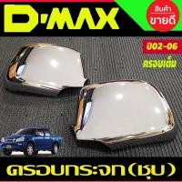 ราคา ครอบกระจกมองข้าง ชุบโครเมี่ยม อีซูซุ ดีแม็ก Isuzu Dmax D max 2002 2003 2004 2005 2006 ใส่ร่วมกันได้ A (22714607774)