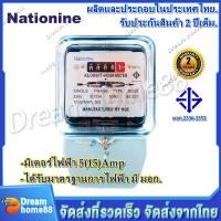ราคา มิเตอร์ไฟฟ้า มิเตอร์วัดไฟ 2 เฟส หม้อไฟ 5A 15 A Nationine ของแท้ มีมอก ผ่านมาตรฐานการไฟฟ้า รับประกันสินค้า 2 ปี (23047716376)