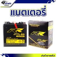 ราคา ส่งเร็ว แบตเตอรี่12v RR JT7L BS ใช้กับ Multistrada Thruxton Tiger ZX1000 C Ninja Bonneville T100 SE FI Speedmaster SRX600 XJ6 Deversion EU YZF R6 XVS650 V Sta Vespa แบตเตอรี่ 12v มอไซค์ แบตเตอรี่ (210
