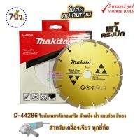 ราคา Makita D 44286 ใบตัดเพชรตัดคอนกรีต 7นิ้ว รู 22 23 มม ใบหนา 2 2 มม ตัดแห้ง น้ำ แบบร่อง สีทอง ตัดแห้ง น้ำ (19225055718)