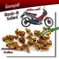 ราคา น็อตชุดสี DASH เก่า 1ชุดมี23ตัว น็อตหัวเฟือง สแตนเลสแท้ 100 น็อตหน้ากาก แดช DASH 1ชุด10ตัว น๊อตชุดสีแดช น็อตเฟรมแดช น็อตหน้ากากแดช (7176676514)