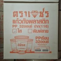 ราคา ขายยกลัง แก้วพลาสติก PP แก้วโอ่ง 32 ออนซ์ ปาก 116 ใช้คู่กับฝาปาก116 (22786847958)