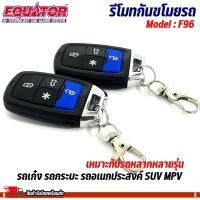 ราคา ขายดีรีโมทกันขโมยรถ EQUATOR รุ่น F96 สัญญาณกันขโมย กันขโมยรถยนต์ (20547298664)