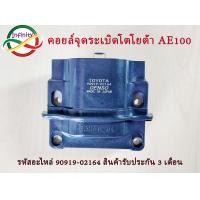 ราคา คอยล์จุดระเบิด TOYOTA AE 100 AE 101 4AFE 5AFE ST191 สามห่วง 4A 5A 7A รหัส 90919 02164 TPCT 028 คอยล์หัวเทียน คอยล์ไฟ คอยล์จานจ่าย โตโยต้า (19624595112)