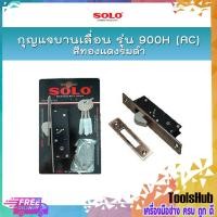 ราคา SOLO กุญแจบานเลื่อน รุ่น 900H AC สีทองแดงรมดำ (3752776654)