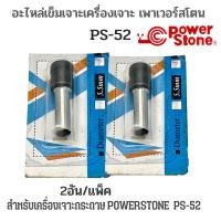 ราคา อะไหล่เข็มเจาะเครื่องเจาะกระดาษ POWERSTONE PS 52 2อัน แพ็ค (19415790942)
