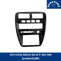 ราคา หน้ากากวิทยุ นิสสัน BIG M บิ๊กเอ็ม ปี 1992 1996 รุ่นจอเรือนไมล์โค้ง หน้ากากคอนโซลกลาง กรอบวิทยุ NISSAN B M (17903912824)