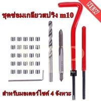 ราคา ชุดซ่อมเกลียวสปริง ชุดต๊าปเกียว M10 1 5 สำหรับมอเตอร์ไซค์ และรถยนต์ จำนวน 20 ชิ้น (6121540634)