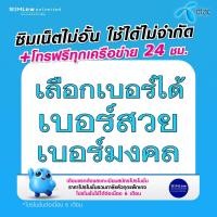 ราคา ซิมเทพ dtac เลือกเบอร์ใช้สมัครโปรซิมเทพ เล่นเน็ตไม่อั้น ความเร็ว 2Mbps 4Mbps 8Mbps 15Mbps 20Mbps 30Mbps (22434686361)