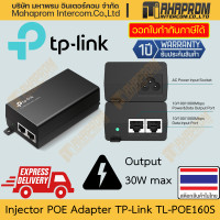 ราคา Injector POE TP Link รุ่น TL POE160S ความเร็ว Gigabit 30W พร้อม Power Cord สินค้ามีประกัน (22657044923)