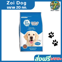 ราคา ส่งฟรี Zoi Dog ซอยด็อก อาหารสุนัข 20 กก (22962408642)