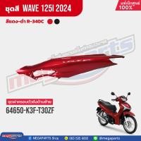 ราคา ชุดสีทั้งคัน HONDA Wave 125i ปี 2024 สีแดง ดำ Red Black R 340C เวฟ เปลือกพลาสติก แท้เบิกศูนย์ฮอนด้า 100 Megaparts Store (21565144738)
