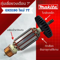 ราคา ทุ่น Bosch บ้อช เลื่อยวงเดือน 7 GKS190 ใหม่ 7T สินค้าสามารถออกใบกำกับภาษีได้ (20511013703)