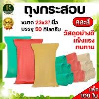 ราคา กระสอบ กระสอบปุ๋ย เกรดA ของใหม่ กระสอบใส่ข้าวปลูก กระสอบขาว กระสอบสายรุ้ง แพ็ค50 100 200ใบ กระสอบสาน กระสอบพลาสติก กระสอบใส่ข้าว แบบเย็บปากกระสอบ พร้อมส่ง (22804116491)