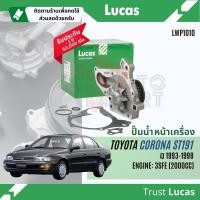 ราคา Lucas Quality ปั๊มน้ำ ปั้มน้ำ หน้าเครื่อง Lucas LWP5108LWP1010 สำหรับ Toyota CORONA AT191ST191 เครื่อง 4AFE3SFE พร้อม ปะเก็น ปี 1993 1998 ST191 (21731619836)