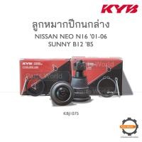 ราคา KYB ลูกหมากปีกนกล่าง NISSAN SUNNY NEO N16 ปี 2001 2006 SUNNY B12 85 KBJ1075 (19531471815)