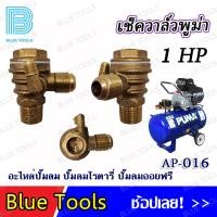 ราคา เช็ควาล์วพูม่า 1 HP รุ่น AP 016 อะไหล่ อะไหล่ปั๊มลม (21419367945)
