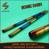 ราคา แกนโช๊คหน้า SONIC DASH TENA LS แกนโช๊ค แบบกิ๊บล๊อค ขนาดเดิม โซนิค แดช เทน่า พร้อมใช้งาน เกรดดี (22949492669)