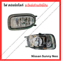 ราคา ไฟ สปอร์ตไลท์ Nissan Sunny Neo ปี 03 08 (22979489740)