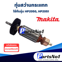 ราคา ทุ่น Makita มากีต้า สว่านกระแทก HP2050 HP2051 (9297721938)