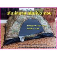 ราคา เต้นท์สนาม เต้นท์ประกอบ สำหรับ 1 2 คน สีลายพราง สีลายไม้ (11718897390)