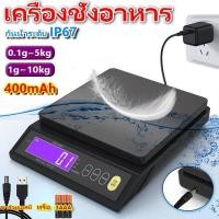 ราคา ตาชั่ง ชั่งดิจิตอล ตาชั่งดิจิตอล Food Scale ตาชั่งอาหาร กันน้ํา ชาร์จได้ 5 กก 10 กก สําหรับชั่งอาหาร เบเกอรี่ 5kg 0 1g10kg 1g (22906891975)