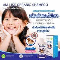 ราคา Tescica Am lise Organic Shampoo แชมพูกำจัดเหาเด็ก เทสิก้า แอม ลิส 1ขวด ปริมาณ 100ml ของแท้ ส่งไว มีเก็บเงินปลายทาง H shop99999 (21814922426)