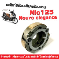 ราคา ผ้าครัช3ก้อน จาน ใส่รถ Nouvo elegance Mio125 Nouvo135 ยามาฮ่า นูวโว อิริเก้น มิโอ125 ครัช3ก้อน ตรงรุ่น ก้อนคลัตท์เดิม ผ้าคลัทช์ ชุดใหญ่ D18 (21508303930)