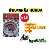ราคา ราคาช่าง ผ้าเบรคหน้า หลังดรัม HONDA WAVE ทุกรุ่น ยี่ห้อ SWM 1ชุด มี 10ชิ้น (20916623119)