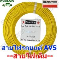 ราคา สายไฟรถยนต์ทนความร้อนสูงAVS สายไฟเต็ม 1 01 5 2 02 5 3 0 4 06 0 sq mm มีสีให้เลือกเยอะ ใช้ทองแดงแท้อย่างดี ม อ ก TIS118 2522 ยี่ห้อนิวสตาร์ (13927251829)