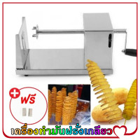 ราคา t Trading เครื่องทำมันฝรั่งเกลียว มันฝรั่งเกลียว เครื่องทำมันเกลียว ที่ทำมันเกลียว ทำมันเกลียว ที่ทำมันฝรั่ง ทำมันฝรั่งทอด เกลียวมันฝรั่ง เกลียวมัน เครื่องทำเกียว มีดทำมันเกลียว ทำมันเครื่อง ทำมันฝรั่