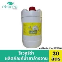 ราคา โปรสุดคุ้ม Riverra ผลิตภัณฑ์ล้างจาน ขนาด 20 ลิตร (22846654189)