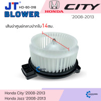 ราคา โบเวอร์แอร์ รถยนต์ Honda City Jazz08 มอเตอร์คอยล์เย็น ฮอนด้า ซิตี้แจ๊ส โบลเวอร์แอร์ พัดลมแอร์ โบเวอร์ (22540224292)