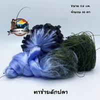 ราคา ตาข่ายดักปลา ขนาด 3 5 ซ ม มีทุ่นตะกั่ว (1186584153)