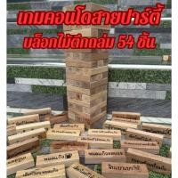 ราคา เกมคอนโดสายปาร์ตี้ เกมตึกถล่มสายปาร์ตี้ ของเล่นในวงเหล้า บล็อกไม้ 54 ชิ้น (22464614629)