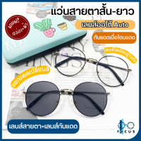 ราคา Focus แว่นสายตาสั้น แว่นสายตายาว เลนส์ออโต้ ออกแดดเปลี่ยนสี แว่นสายตาเลนส์เปลี่ยนสี แว่นสายตาเลนส์ออโต้ แถมฟรีกล่องใส่แว่น ผ้า (19245592040)