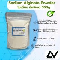 ราคา โซเดียม อัลจิเนท Sodium Alginate 500g (21503125352)