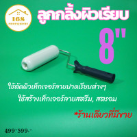 ราคา ลูกกลิ้งผิวเรียบ ลูกกลิ้งพลาสติกผิวเรียบ ใช้สร้างเท็กเจอร์ลายสตรีม สตรอม และใช้ปาดผิวเท็กเจอร์ลายปาด (20120346415)