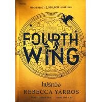 ราคา Bundanjai หนังสือ โฟร์ทวิง Fourth Wing (23049086795)
